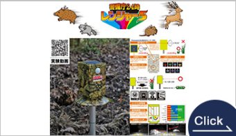 獣害対策製品「警備長24時　レンジャー５」
