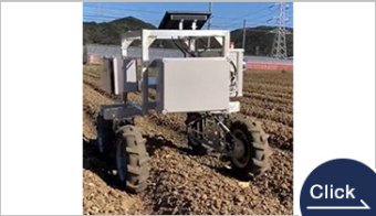 レーザ除草ロボット