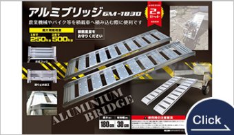 アルミブリッジ