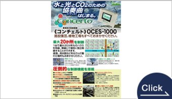 環境統合制御機器　コンチェルト　OCES-1000