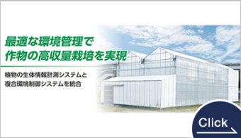 植物生体情報活用型セミクローズド温室