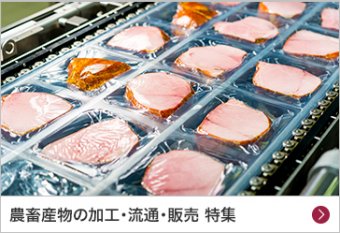 農畜産物の加工・流通・販売 特集