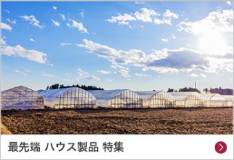 最先端 ハウス製品 特集