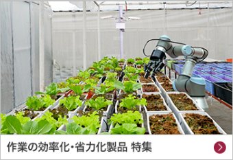 作業の効率化・省力化製品 特集