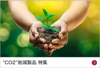 ”CO2“削減製品 特集