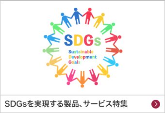SDGsを実現する製品、サービス特集