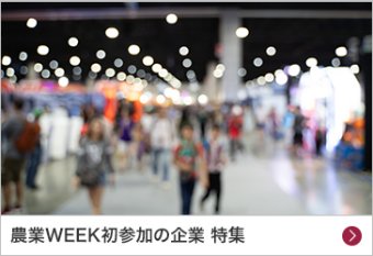 農業WEEK初参加の企業 特集