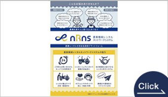 nRns 農業機械レンタルネットワークシステム
