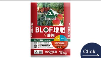 BLOF堆肥静岡