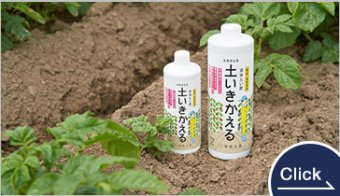 液体たい肥 土いきかえる