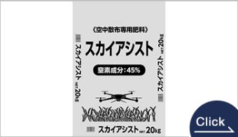 空中散布専用肥料　スカイアシスト