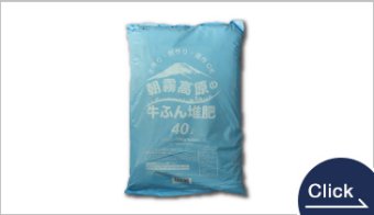 朝霧高原の牛ふん堆肥