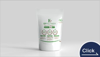 100%有機の土づくり資材　EFポリマー（粉末）