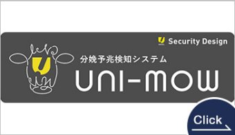 スマート畜産システム「UNI-MOW（ユニモウ）」