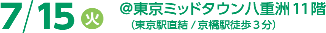 7/15(火)  @東京ミッドタウン八重洲 11階