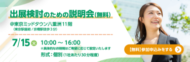 出展検討のための説明会 【無料】参加申込みをする >