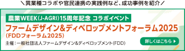 農業WEEK(J-AGRI) 15周年記念　コラボイベント