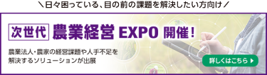 次世代 農業経営EXPO 開催！