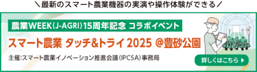 スマート農業 タッチ＆トライ 2025 ＠豊砂公園