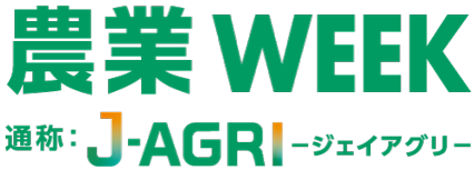 農業WEEK