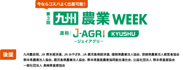 九州 農業WEEK