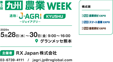 九州 農業WEEK