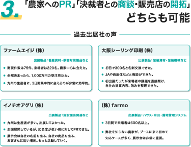 3.｢農家へのPR｣｢決裁者との商談･販売店の開拓｣どちらも可能