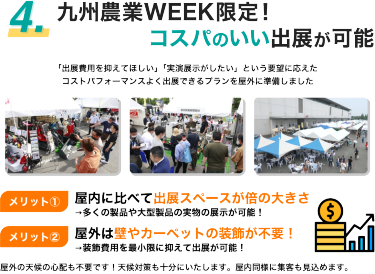 4.九州農業WEEK限定！コスパのいい出展が可能