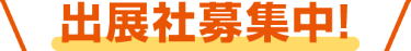 出展社募集中！