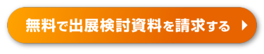 無料で出展検討資料を請求する