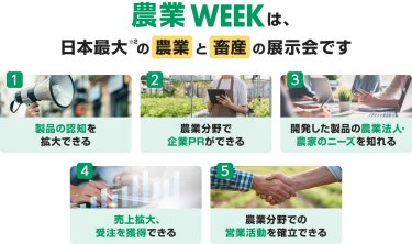 農業WEEKは、日本最大の農業と畜産の展示会です