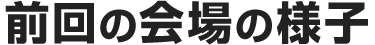 前回の会場の様子
