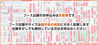 ブース出展のお申込みは先着順です