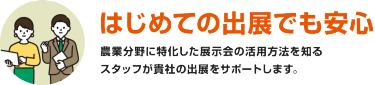 はじめての出展でも安心