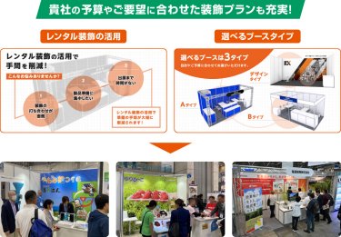 貴社の予算やご要望に合わせた装飾プランも充実!