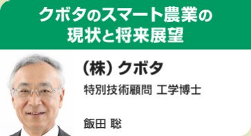 クボタのスマート農業の現状と将来展望
