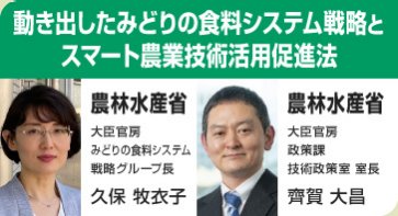 動き出したみどりの食料システム戦略とスマート農業技術活用促進法