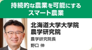 持続的な農業を可能にするスマート農業