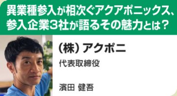 異業種参入が相次ぐアクアポニックス、参入企業3社が語るその魅力とは？