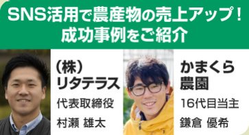  SNS活用で農産物の売上アップ！成功事例をご紹介