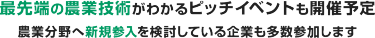 最先端の農業技術がわかるピッチイベントも開催予定