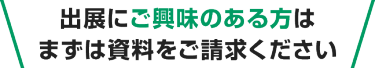 出展にご興味のある方はまずは資料をご請求ください