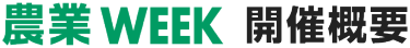 農業WEEK 開催概要