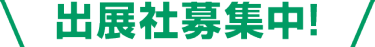 出展社募集中!