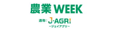 農業WEEK