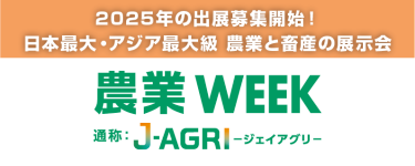 農業WEEK