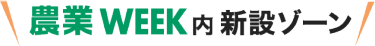 農業WEEK内 新設ゾーン