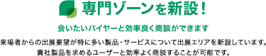 専門ゾーンを新設！