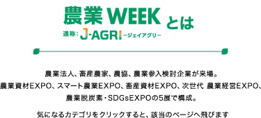 農業WEEK とは