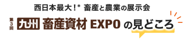 西日本最大！* 畜産と農業の展示会 九州 畜産資材EXPO の見どころ